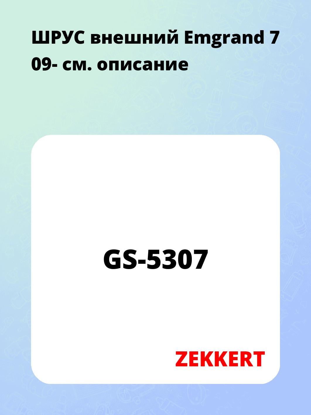 ШРУС наружный ZEKKERT GS-5307