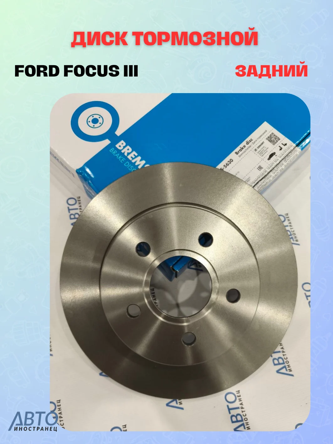 Диск тормозной задний Ford Focus III 10-