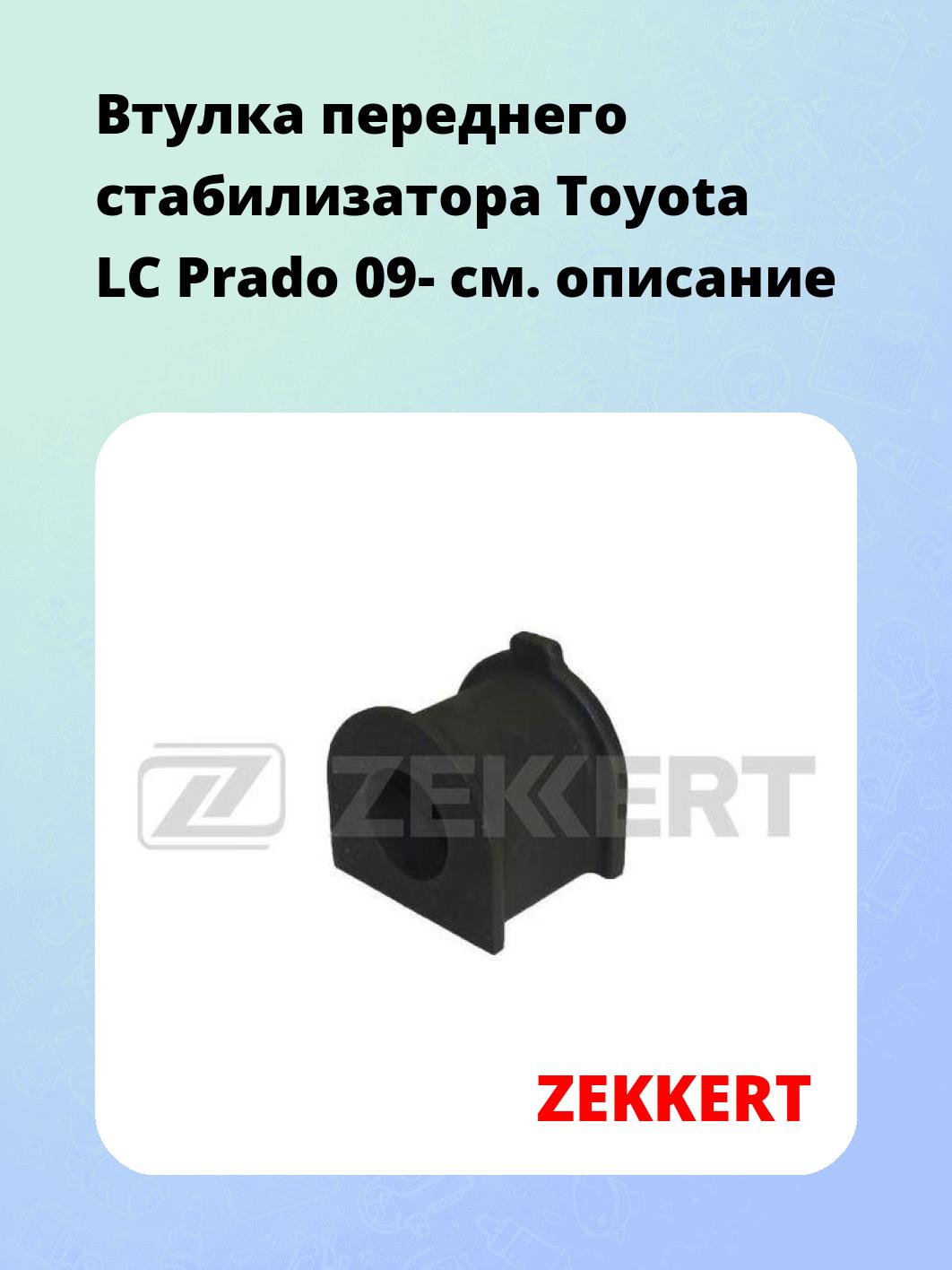 Втулка переднего стабилизатора Toyota LC Prado 09-