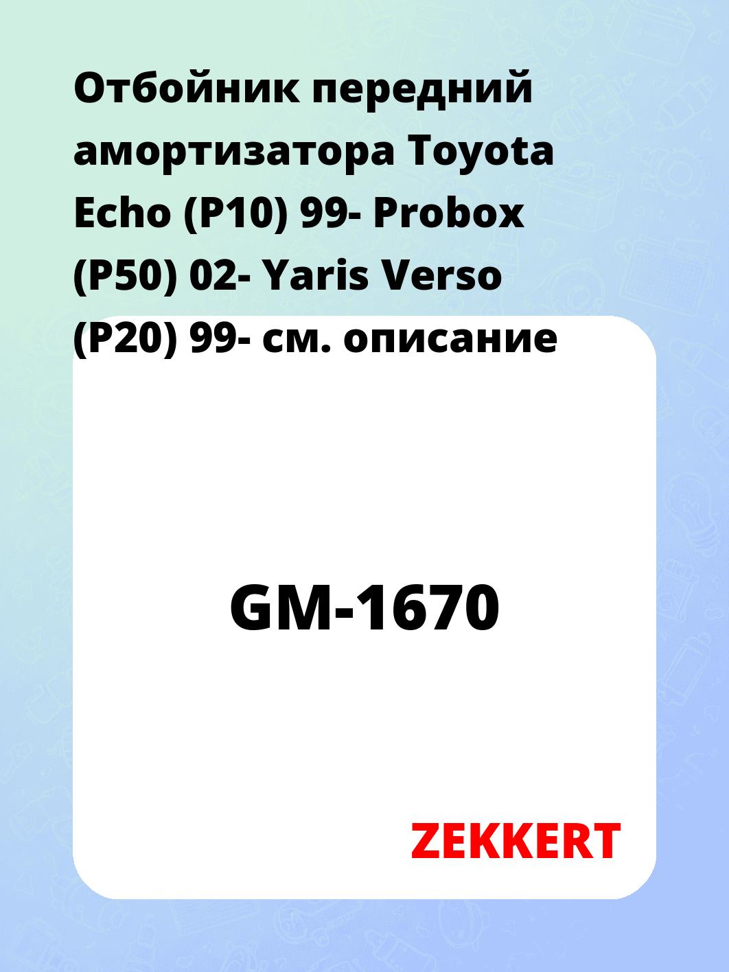 Отбойник амортизатора ZEKKERT GM-1670