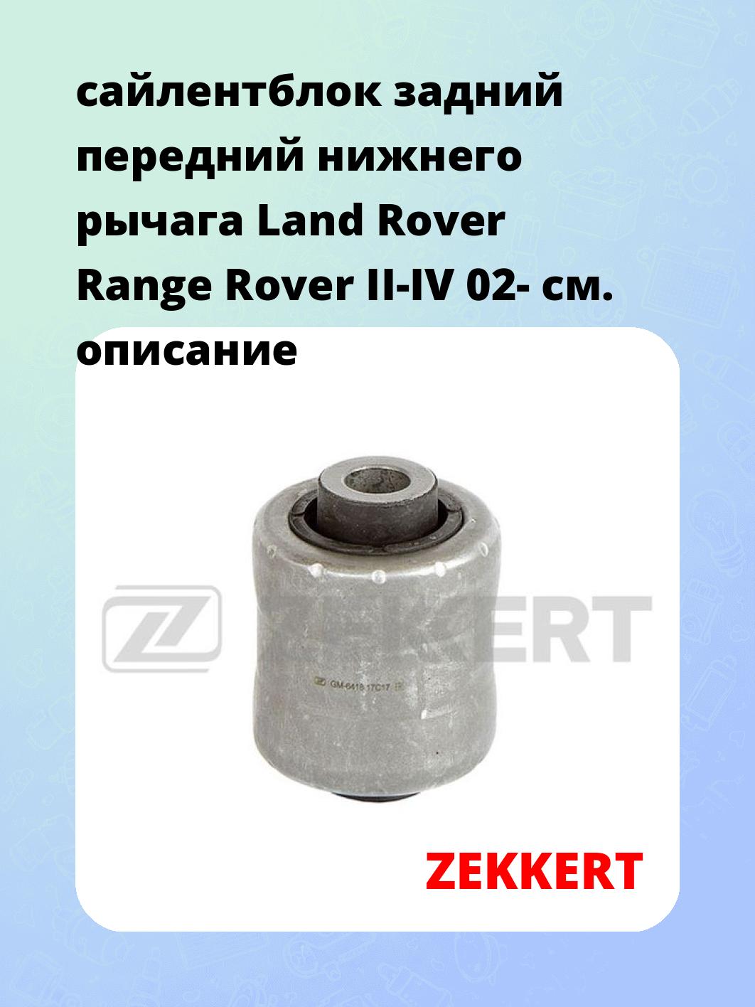 Сайлентблок ZEKKERT GM-6418