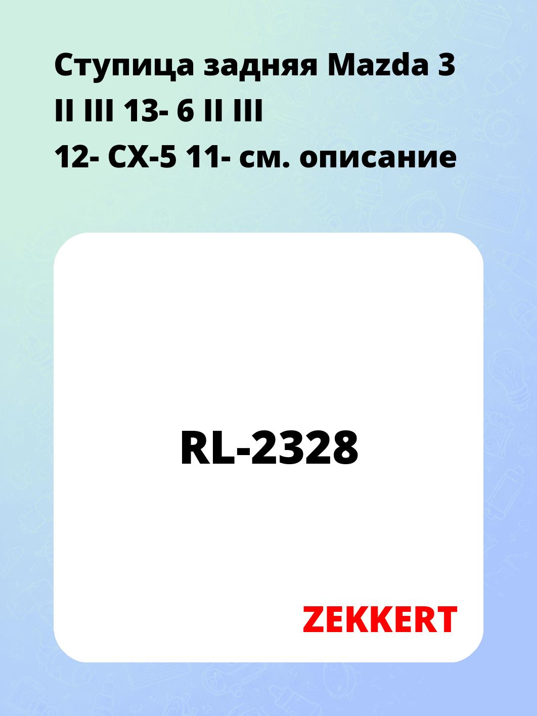 Ступица ZEKKERT RL-2328