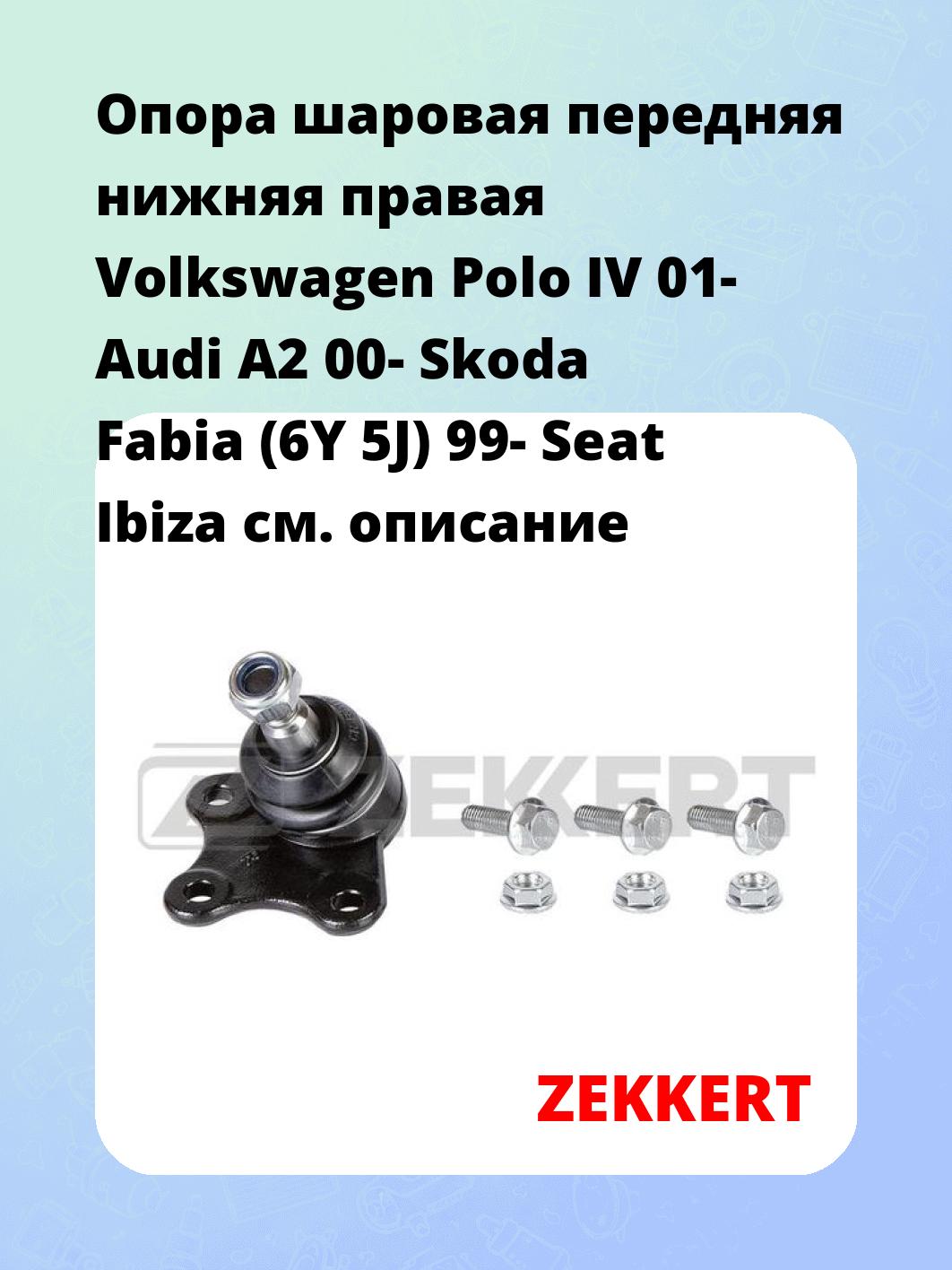 Опора шаровая ZEKKERT TG-5240