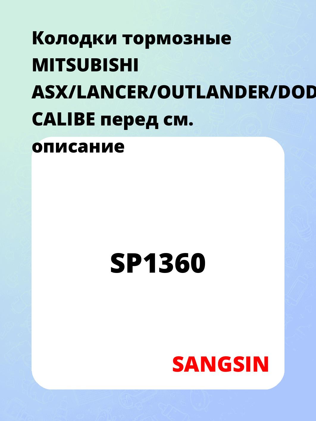 Колодки тормозные MITSUBISHI ASX/LANCER/OUTLANDER/DODGE CALIBE перед