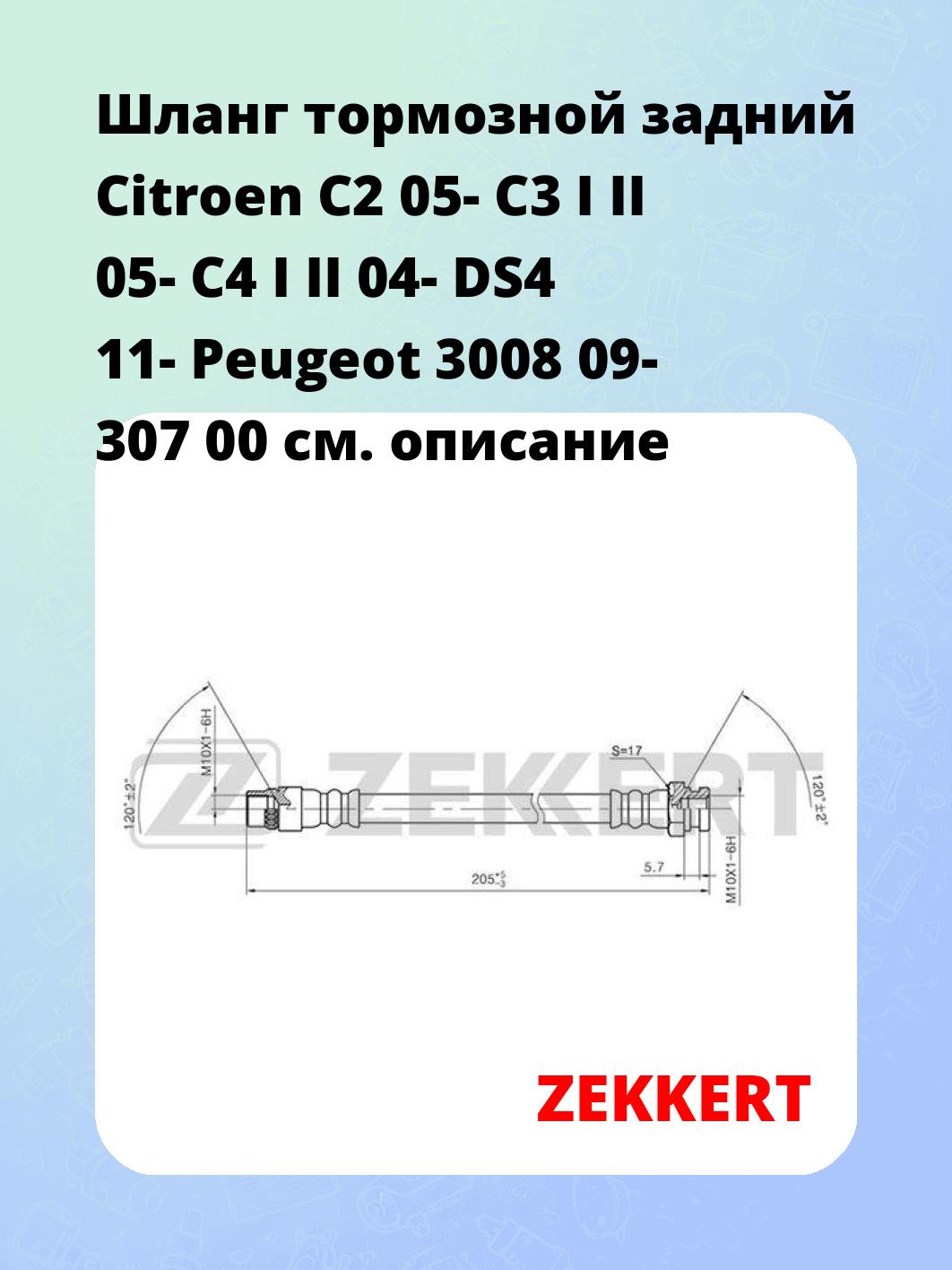 Шланг тормозной для автомобиля ZEKKERT BS-9021