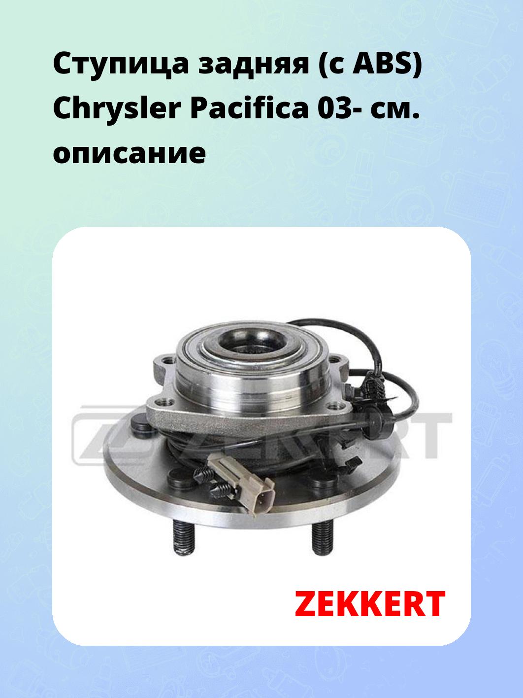 Ступица ZEKKERT RL-1785