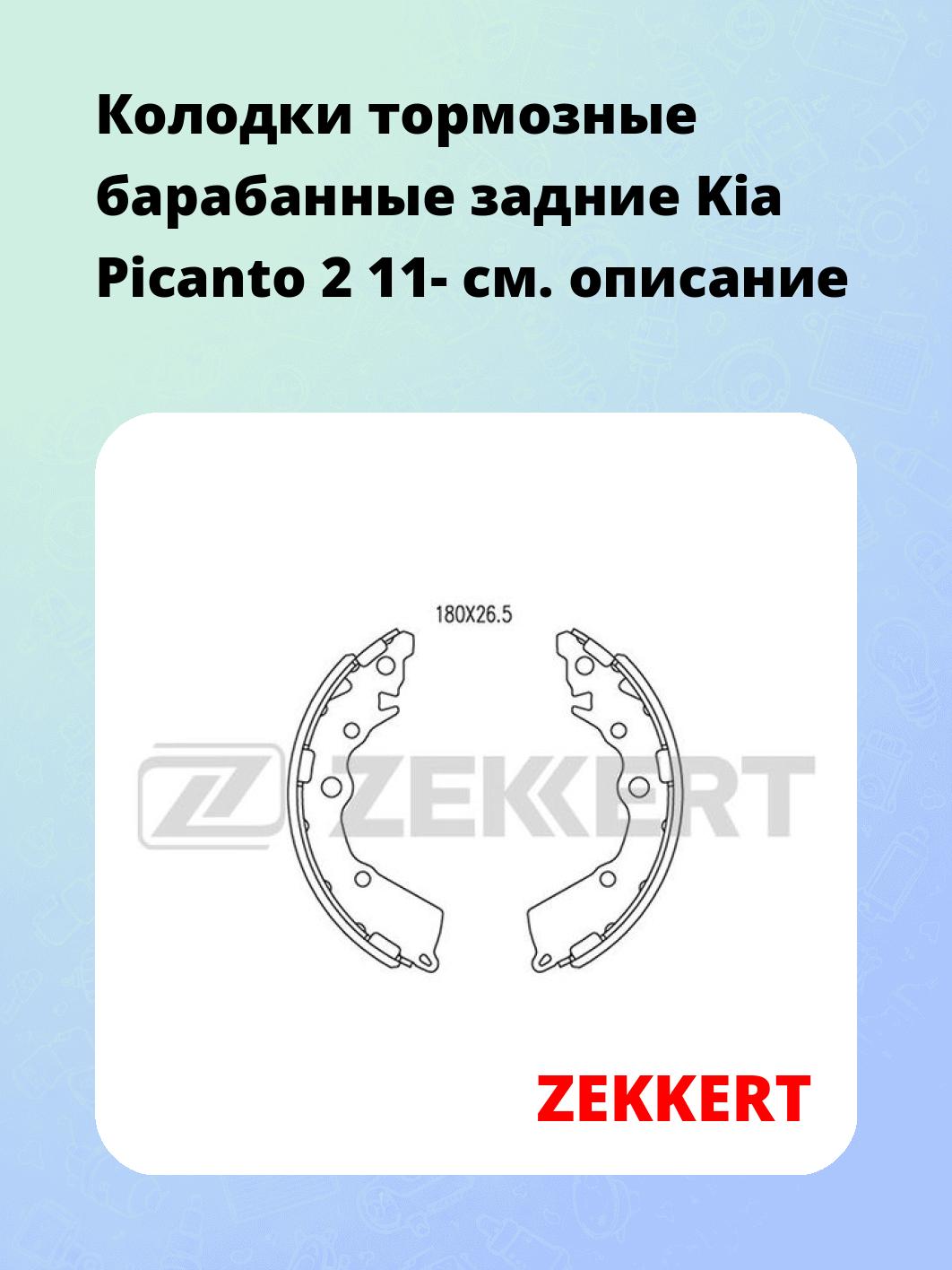 Колодки тормозные ZEKKERT BK-4094