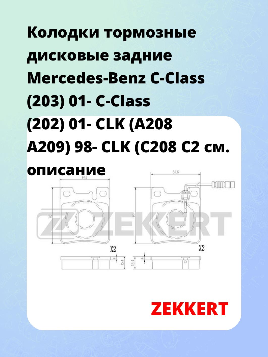 Колодки тормозные ZEKKERT BS-2873