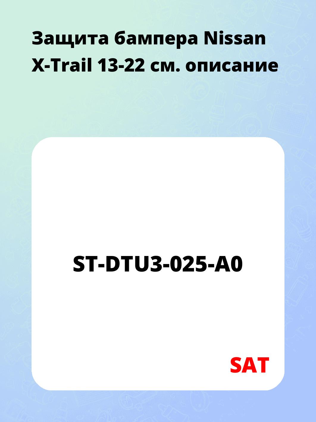 Защита бампера Nissan X-Trail 13-22
