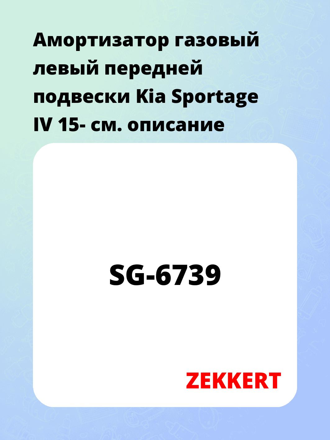 Амортизатор газовый левый передней подвески Kia Sportage IV 15-