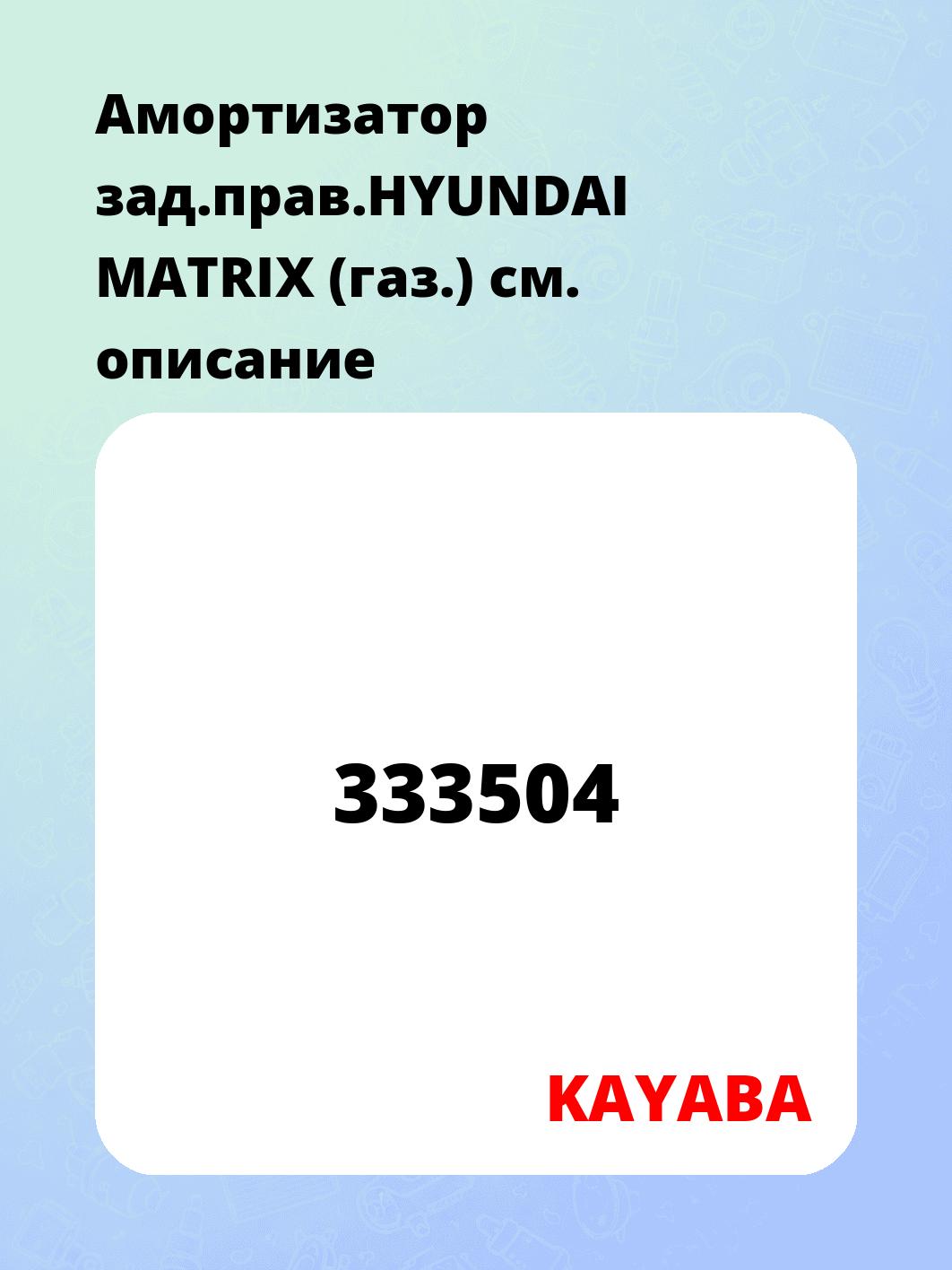 Амортизатор зад.прав.HYUNDAI MATRIX (газ.)