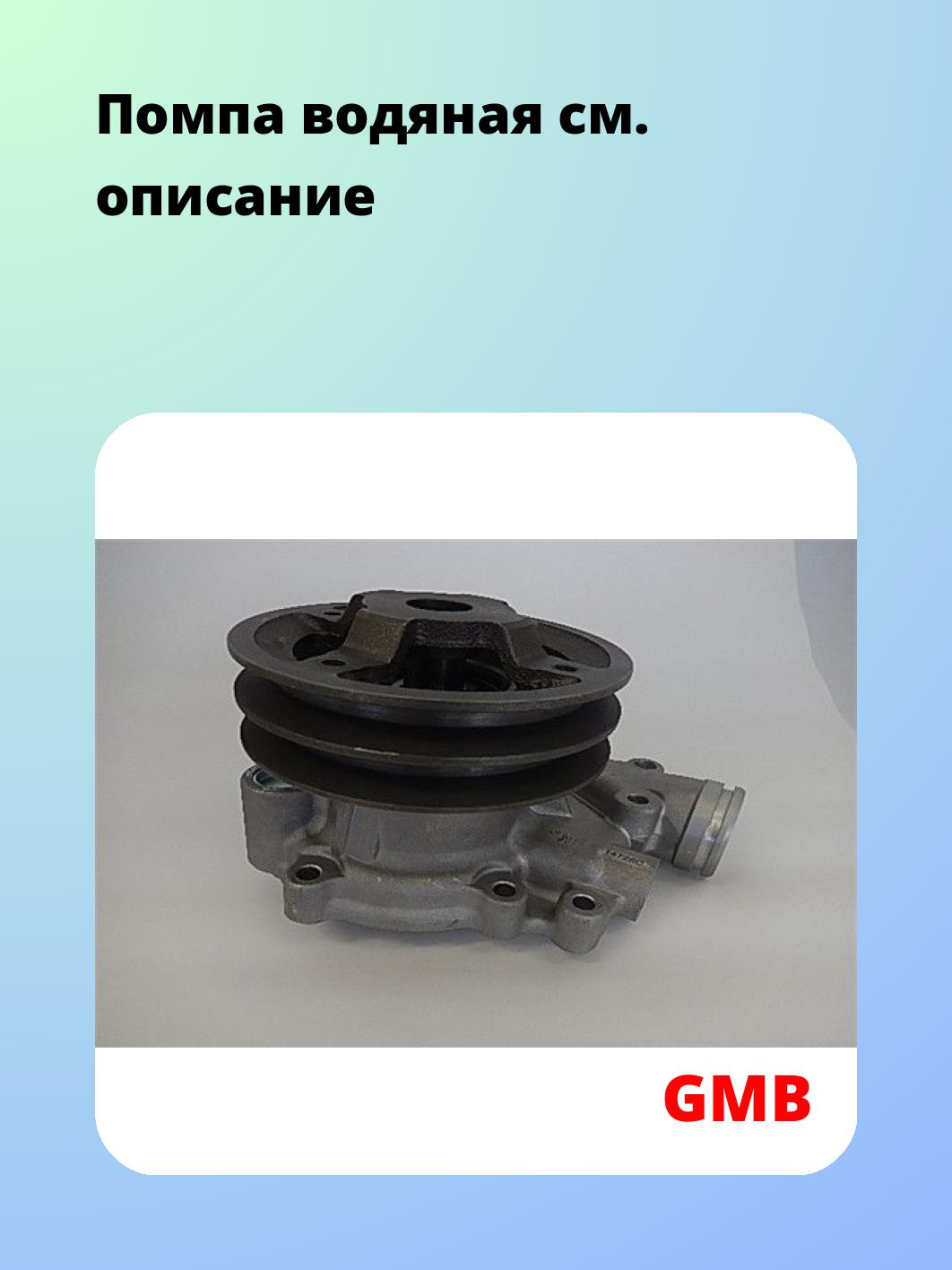 Насос водяной GMB GWIS-52A