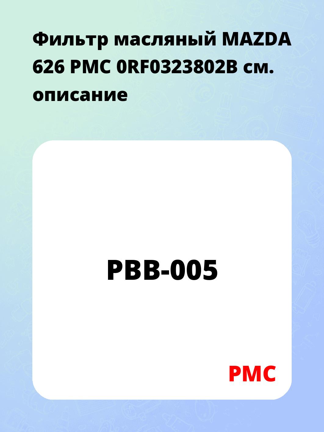 Фильтр масляный MAZDA 626 PMC 0RF0323802B
