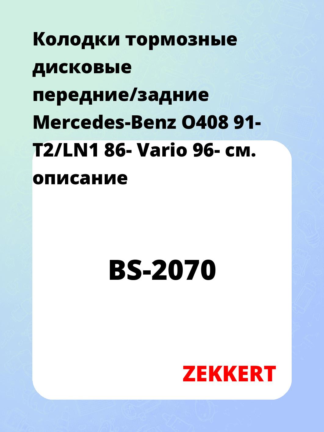 Колодки тормозные ZEKKERT BS-2070
