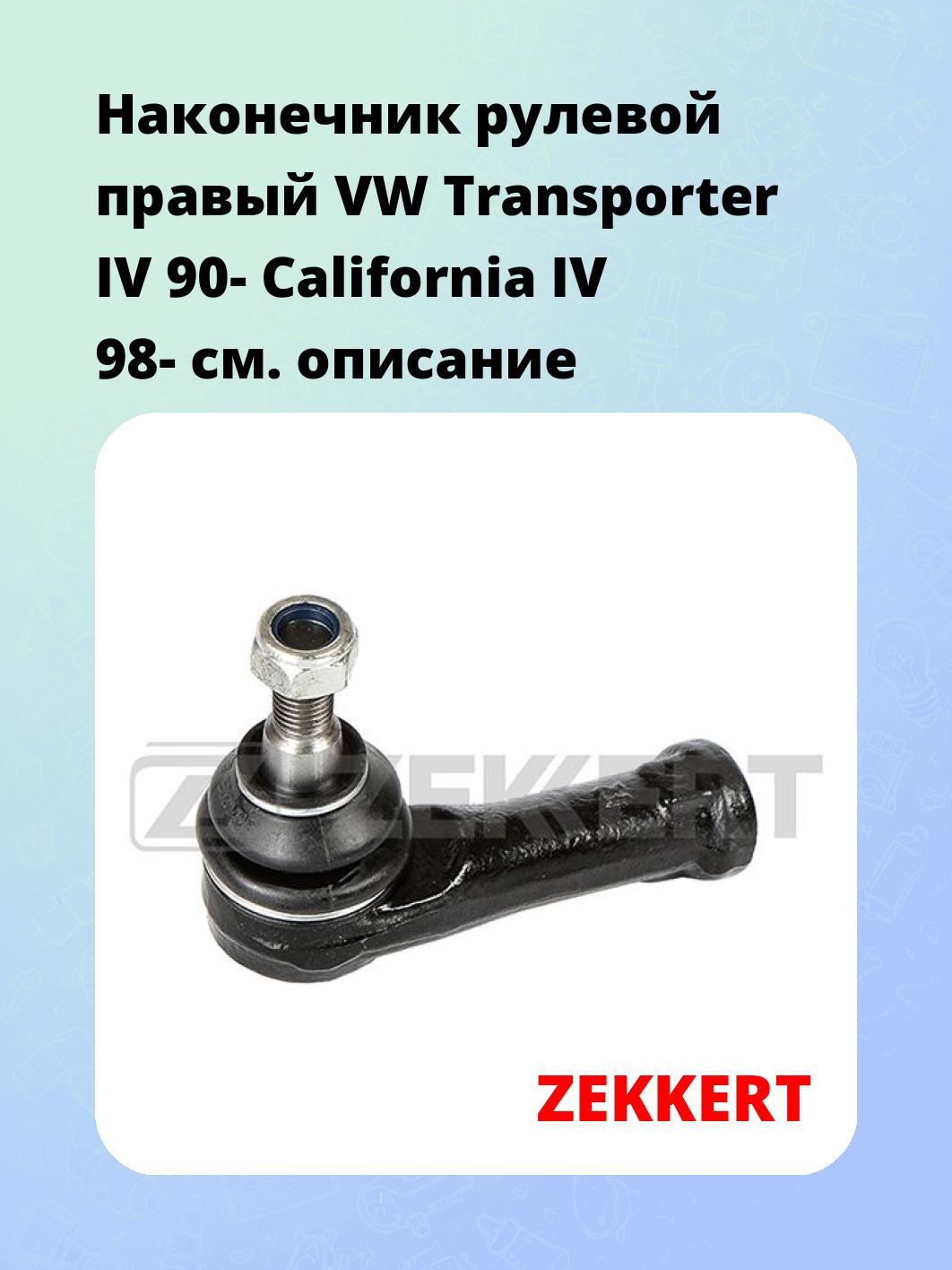 Наконечник рулевой ZEKKERT SN-2354