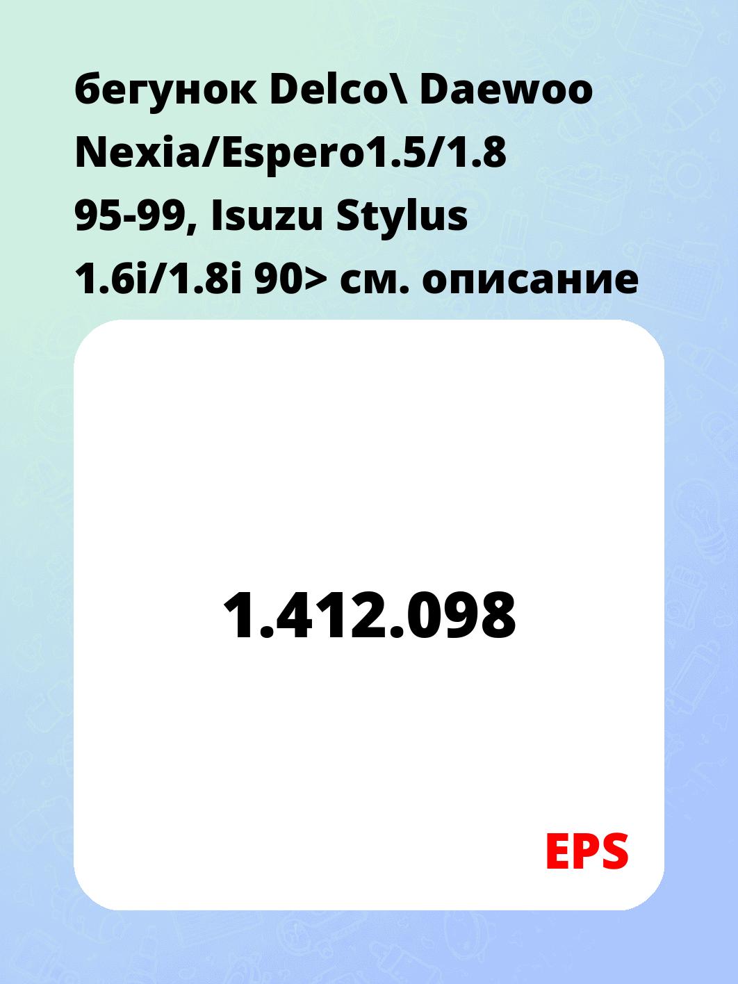 бегунок Delco\ Daewoo Nexia/Espero1.5/1.8 95-99, Isuzu Stylus 1.6i/1.8i 90>