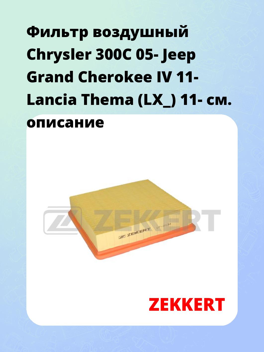 Фильтр воздушный ZEKKERT LF-2134