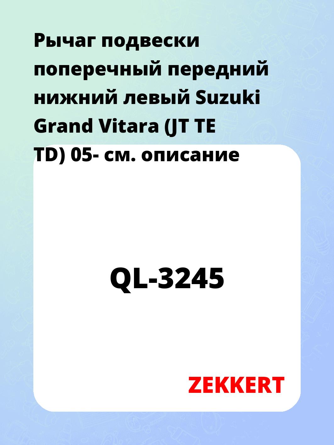 Рычаг подвески поперечный передний нижний левый Suzuki Grand Vitara (JT TE TD) 05-