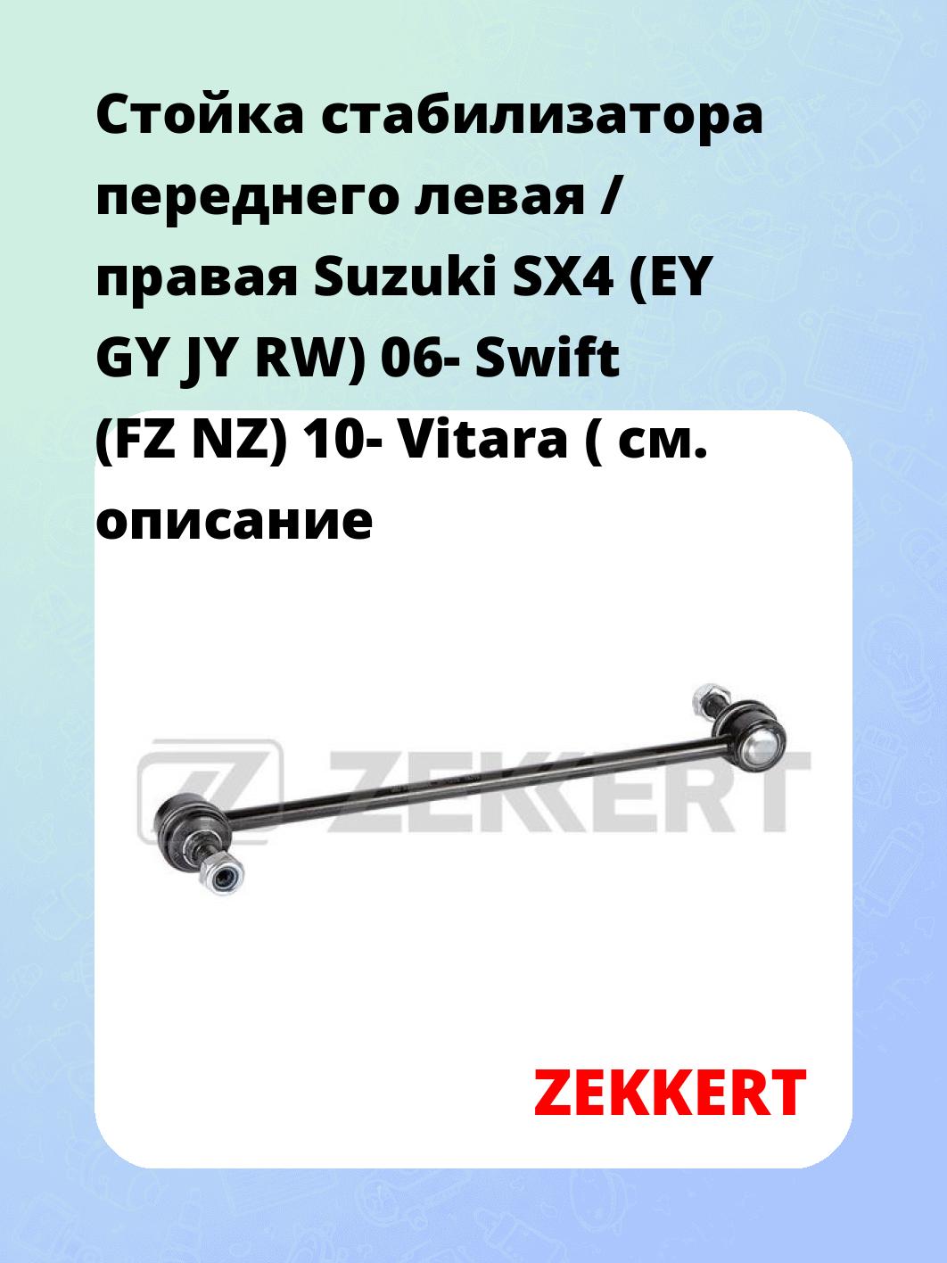 Стойка стабилизатора ZEKKERT SS-1270