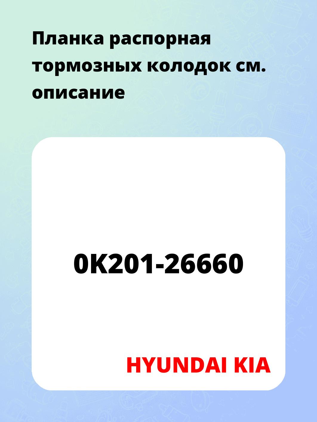 Планка распорная тормозных колодок