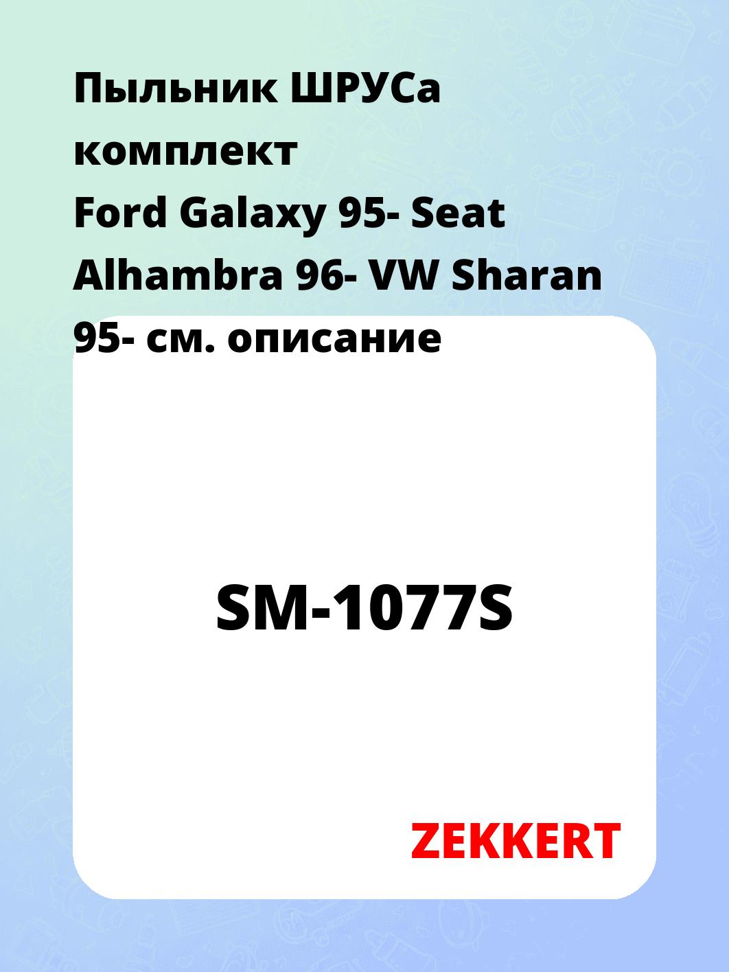 Пыльник ШРУСа ZEKKERT SM-1077S
