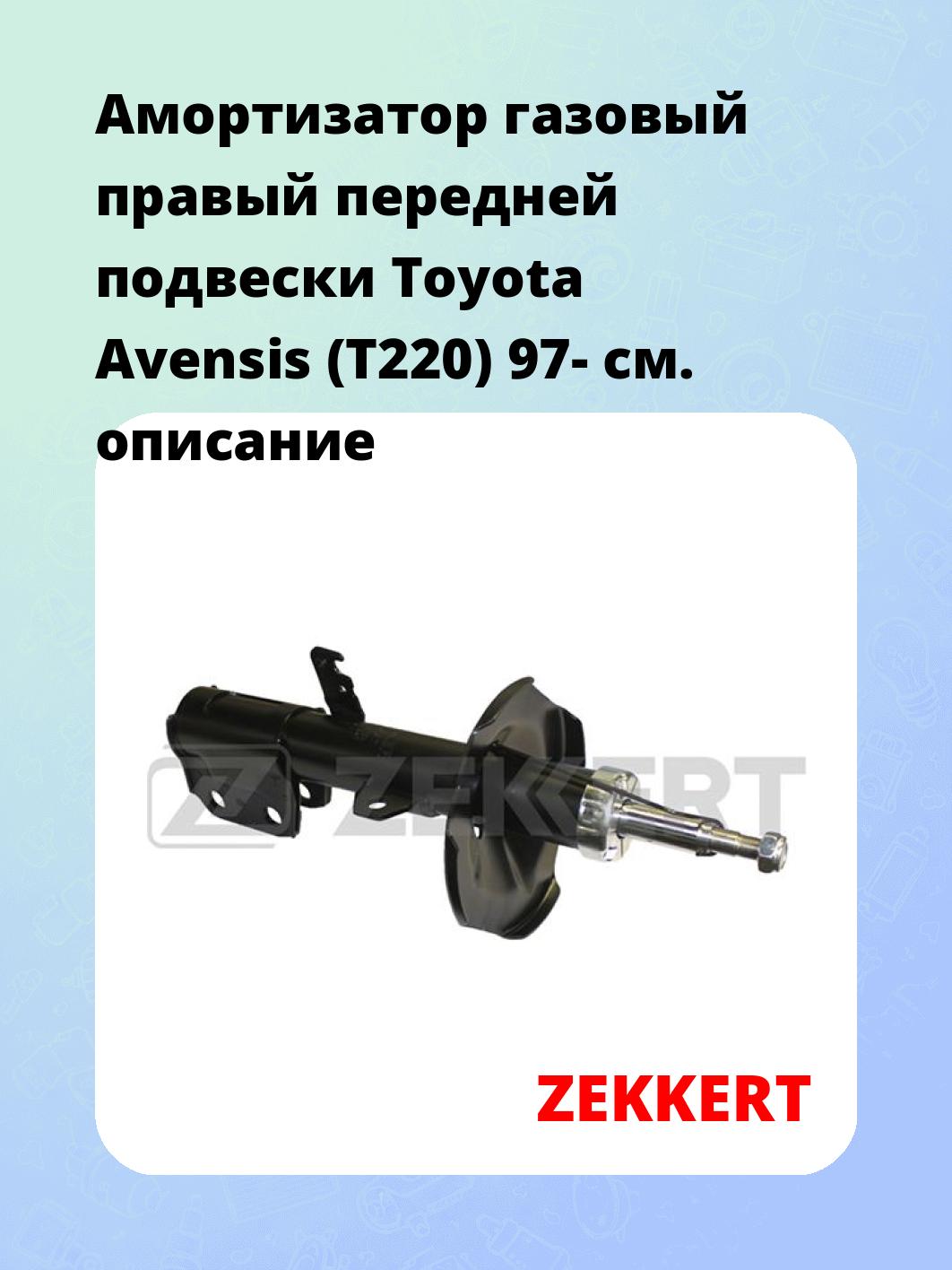 Амортизатор подвески ZEKKERT SG-4687