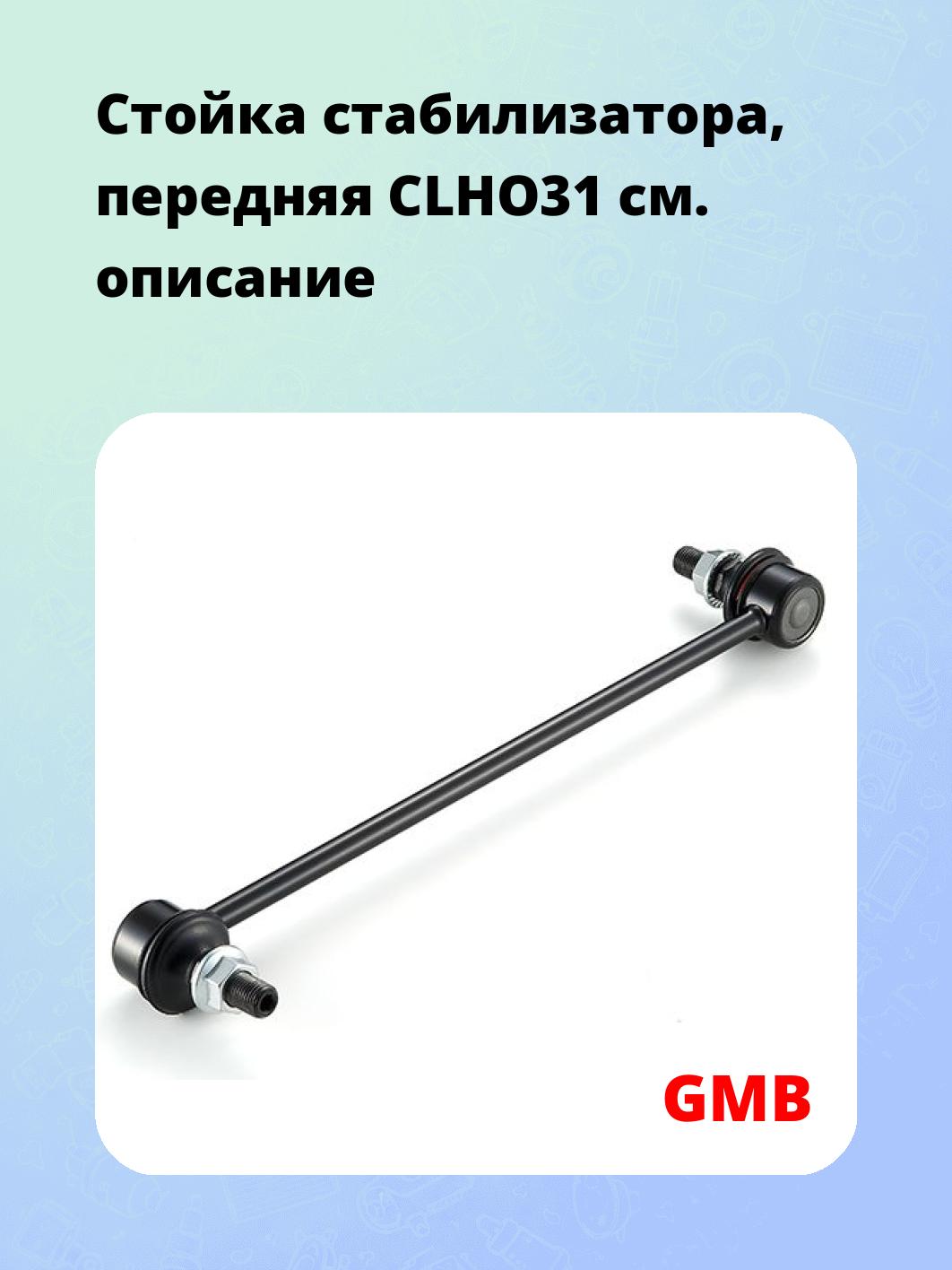 Стойка стабилизатора, передняя CLHO31