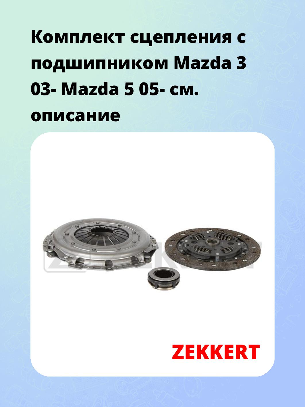 Комплект сцепления ZEKKERT KS-4285