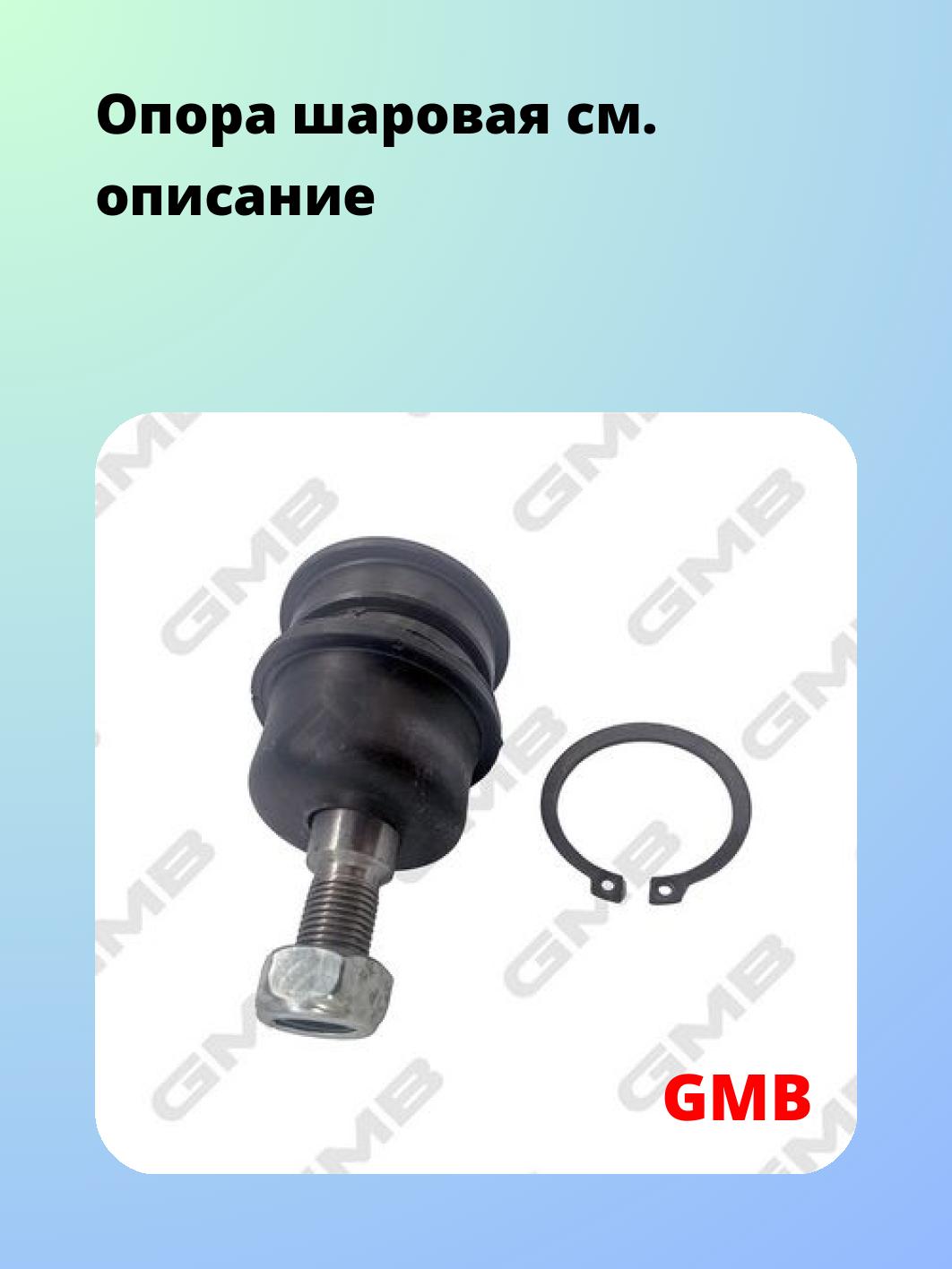 Опора шаровая GMB 0110-0105