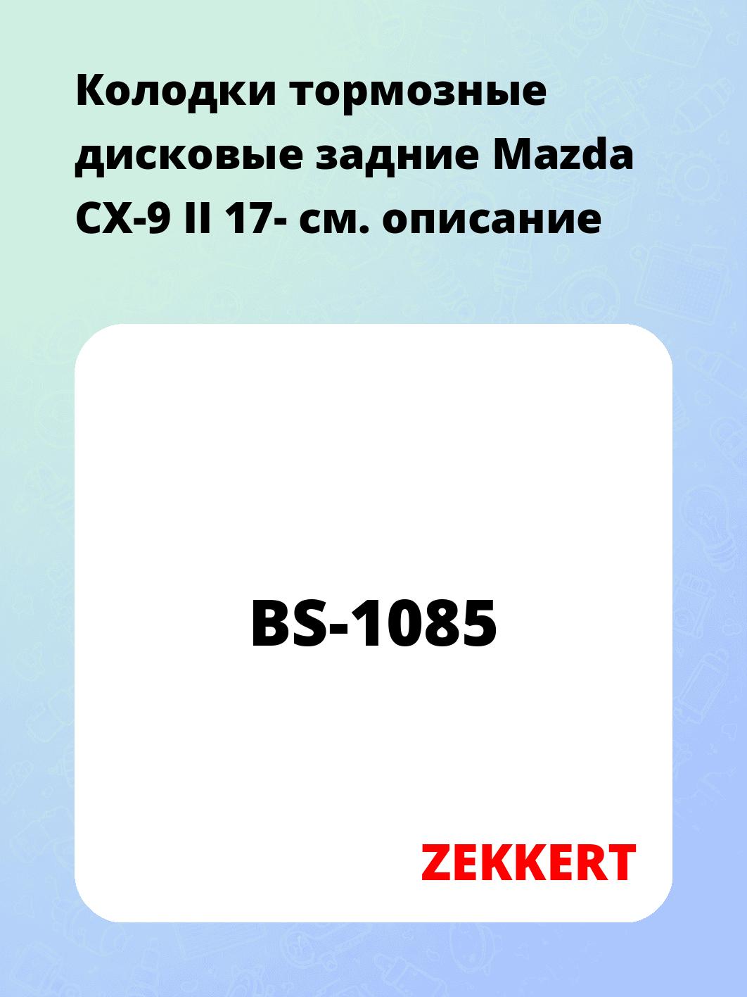Колодки тормозные ZEKKERT BS-1085