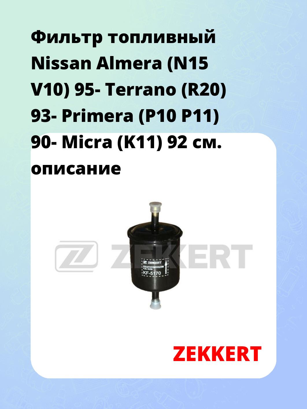Фильтр топливный ZEKKERT KF-5170