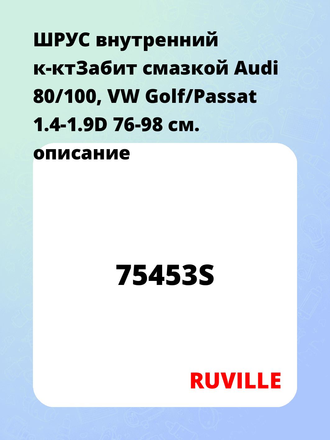 ШРУС внутренний к-ктЗабит смазкой  Audi 80/100, VW Golf/Passat 1.4-1.9D 76-98