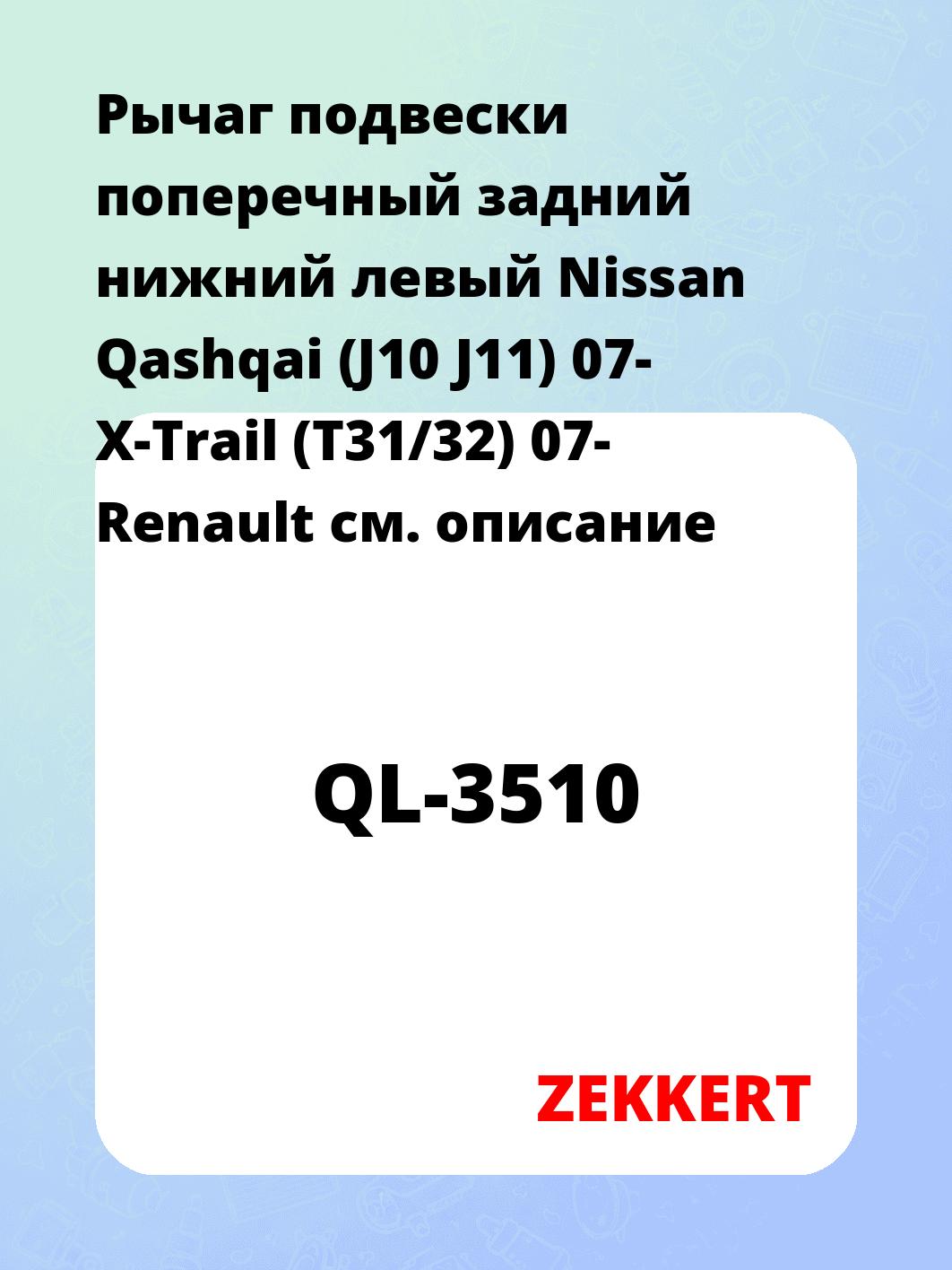 Рычаг подвески ZEKKERT QL-3510