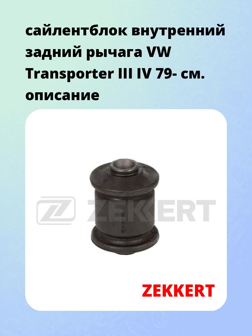Сайлентблок ZEKKERT GM-6652
