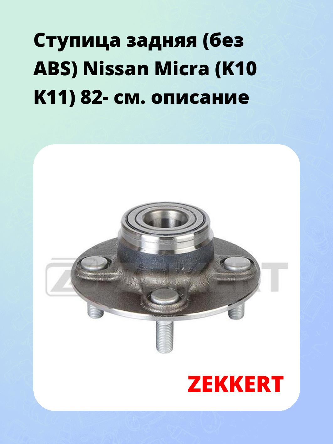 Ступица ZEKKERT RL-1648