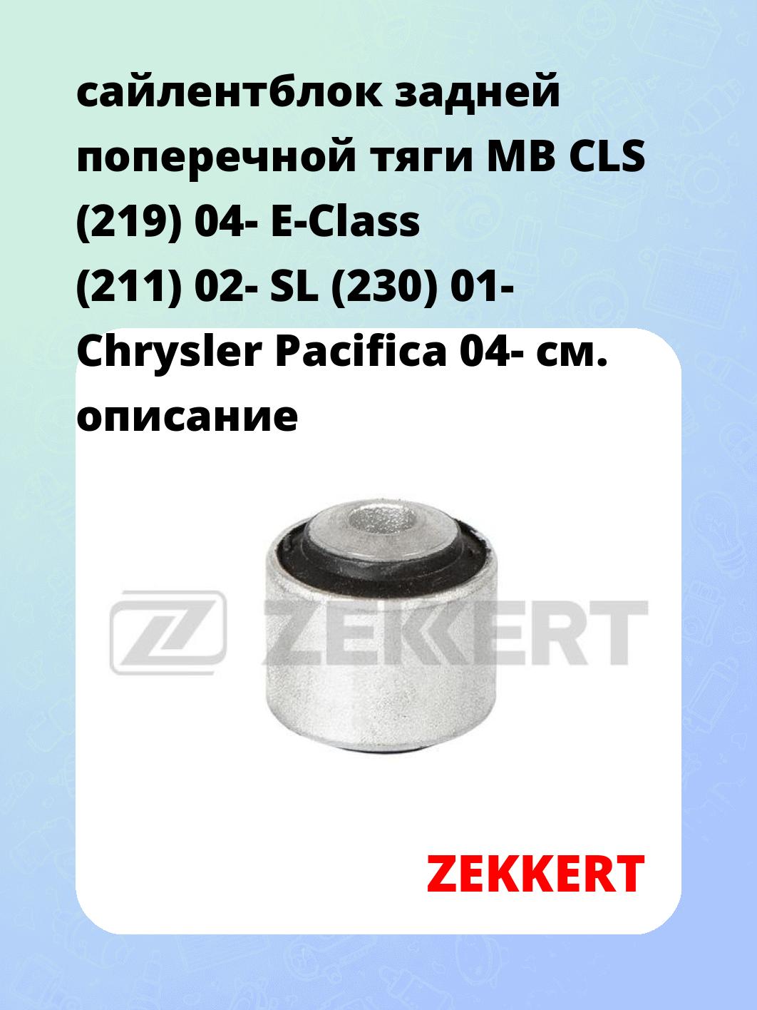 Сайлентблок ZEKKERT GM-6800