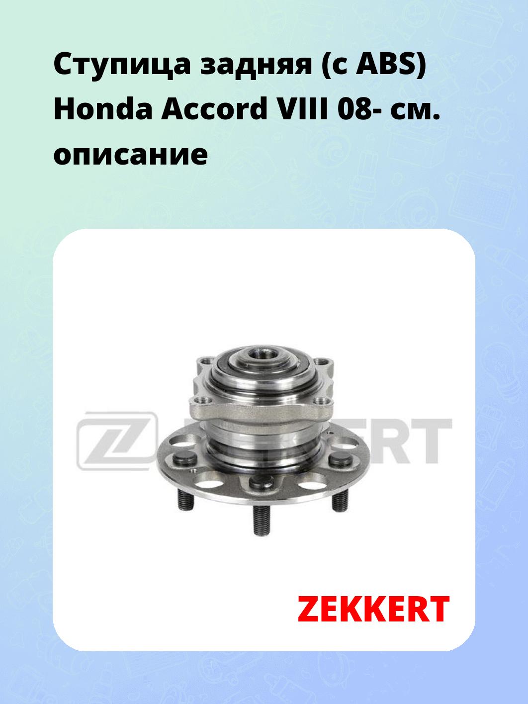 Ступица ZEKKERT RL-1863