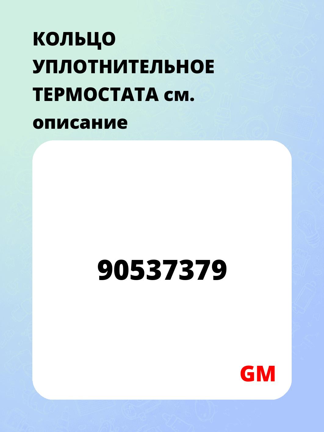 КОЛЬЦО УПЛОТНИТЕЛЬНОЕ ТЕРМОСТАТА