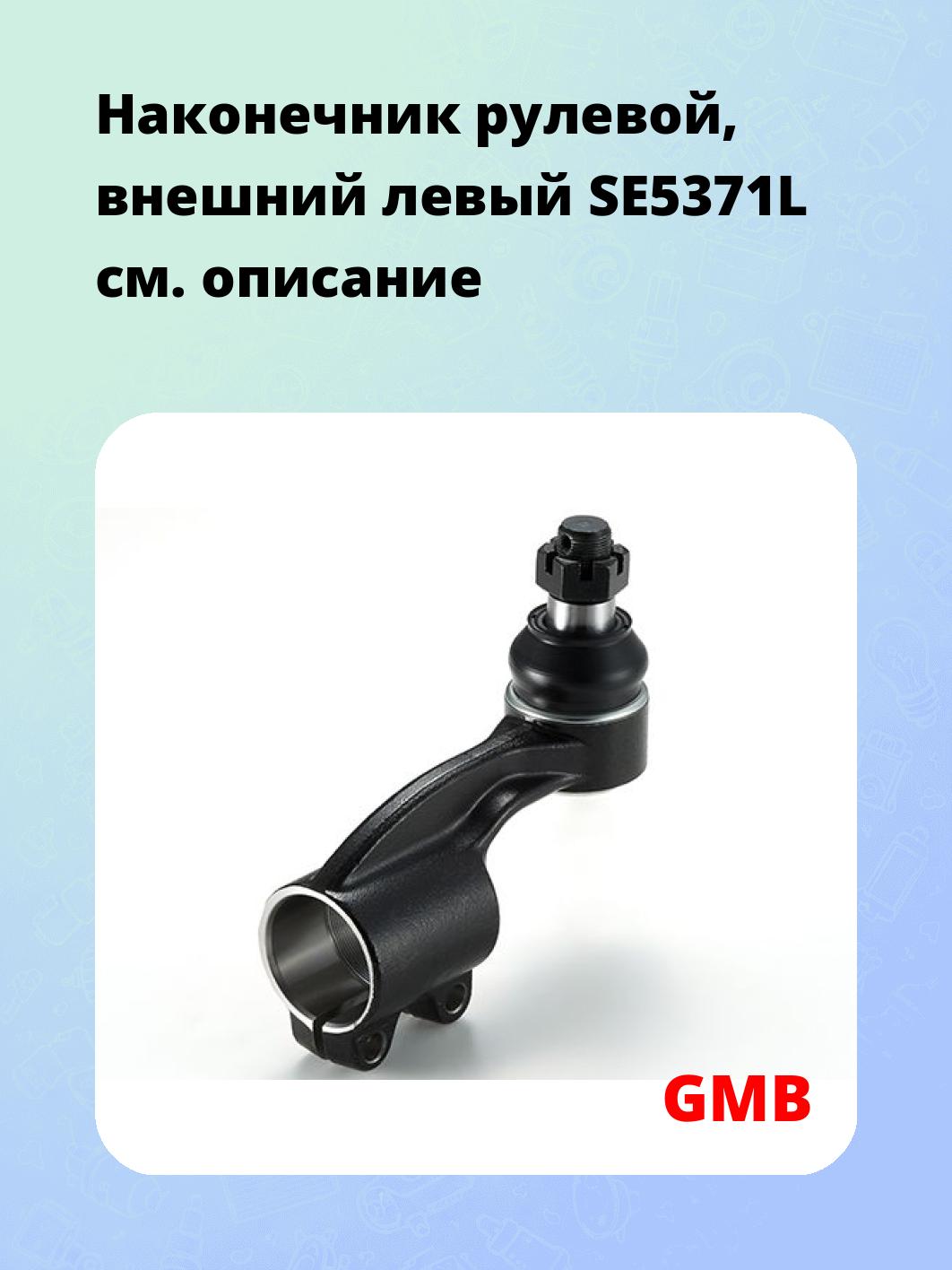Наконечник рулевой, внешний левый SE5371L