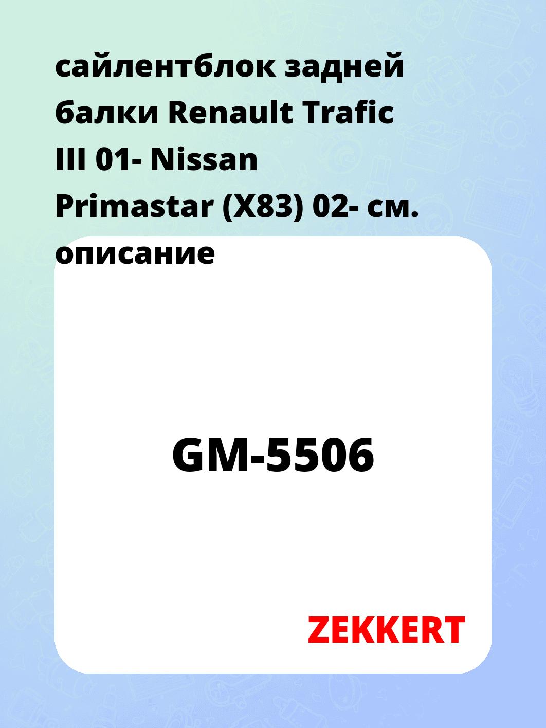 сайлентблок задней балки Renault Trafic III 01- Nissan Primastar (X83) 02-