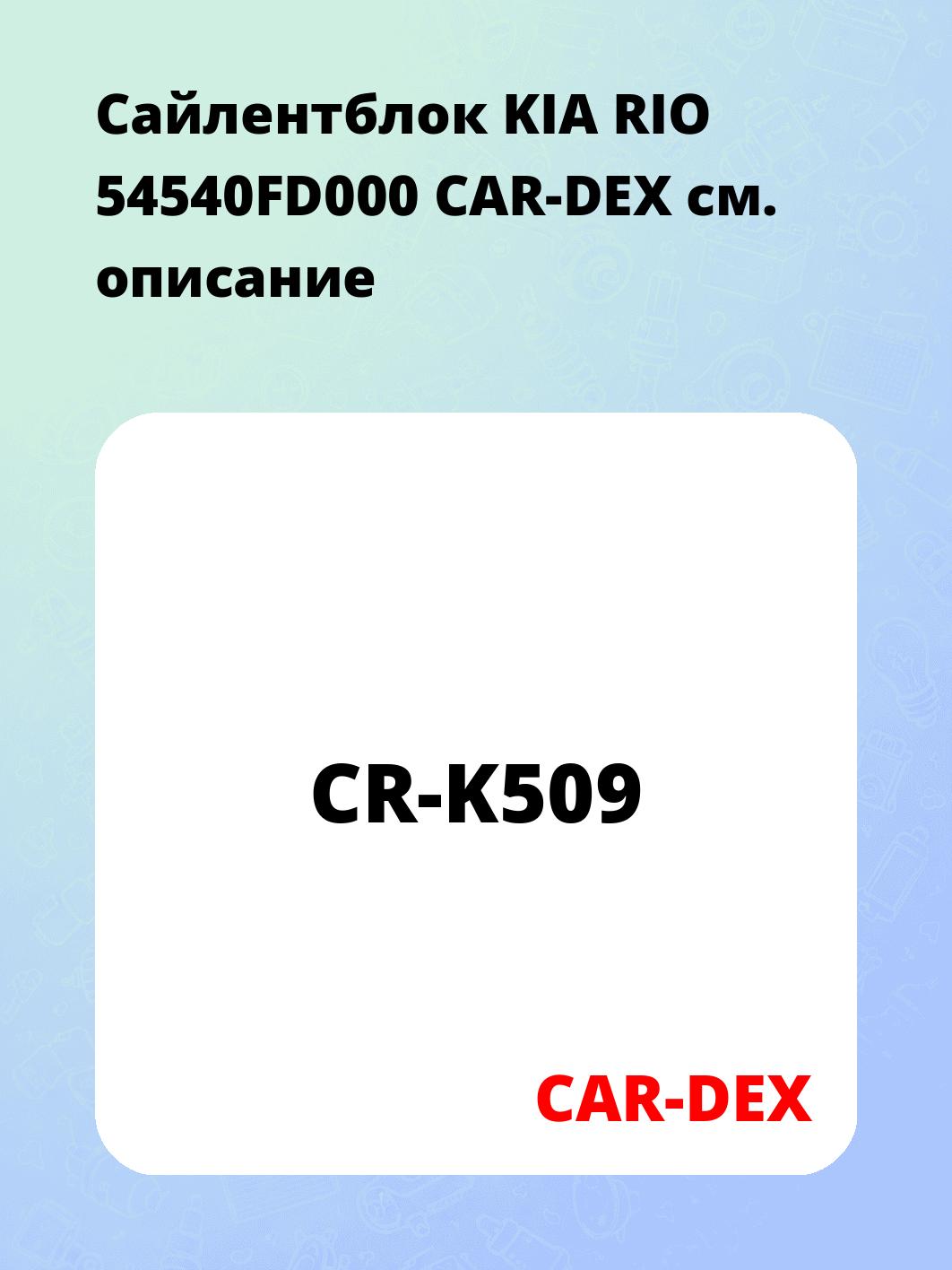 Сайлентблок KIA RIO 54540FD000 CAR-DEX