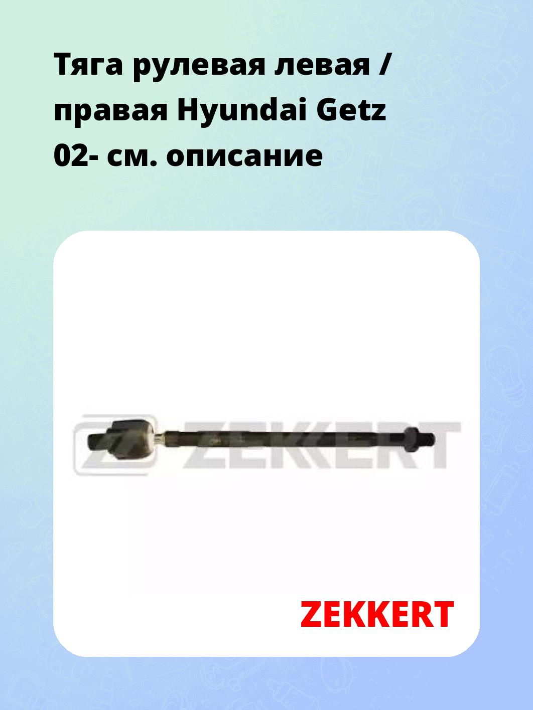 Тяга рулевая ZEKKERT ST-4124