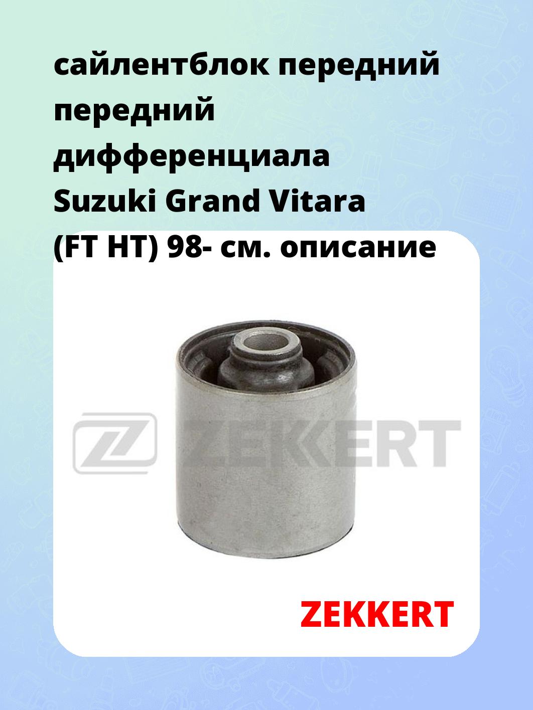 сайлентблок передний передний дифференциала Suzuki Grand Vitara (FT HT) 98-