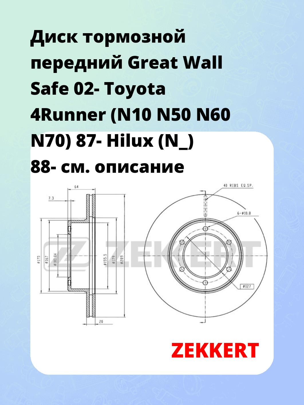 Диск тормозной ZEKKERT BS-5501