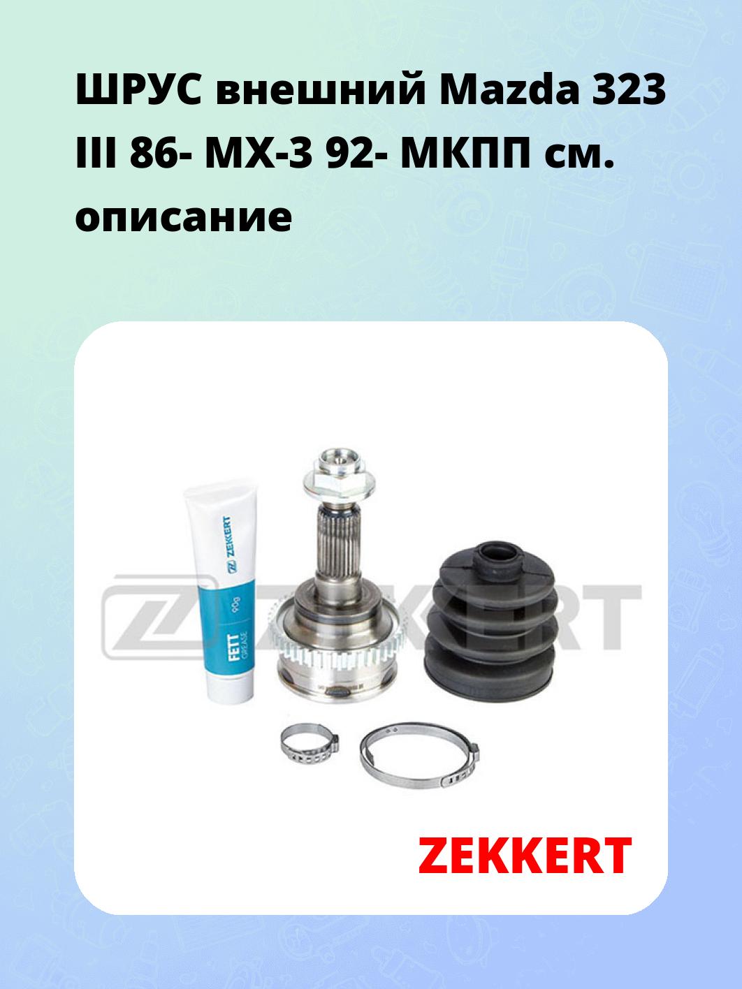 ШРУС наружный ZEKKERT GS-3359