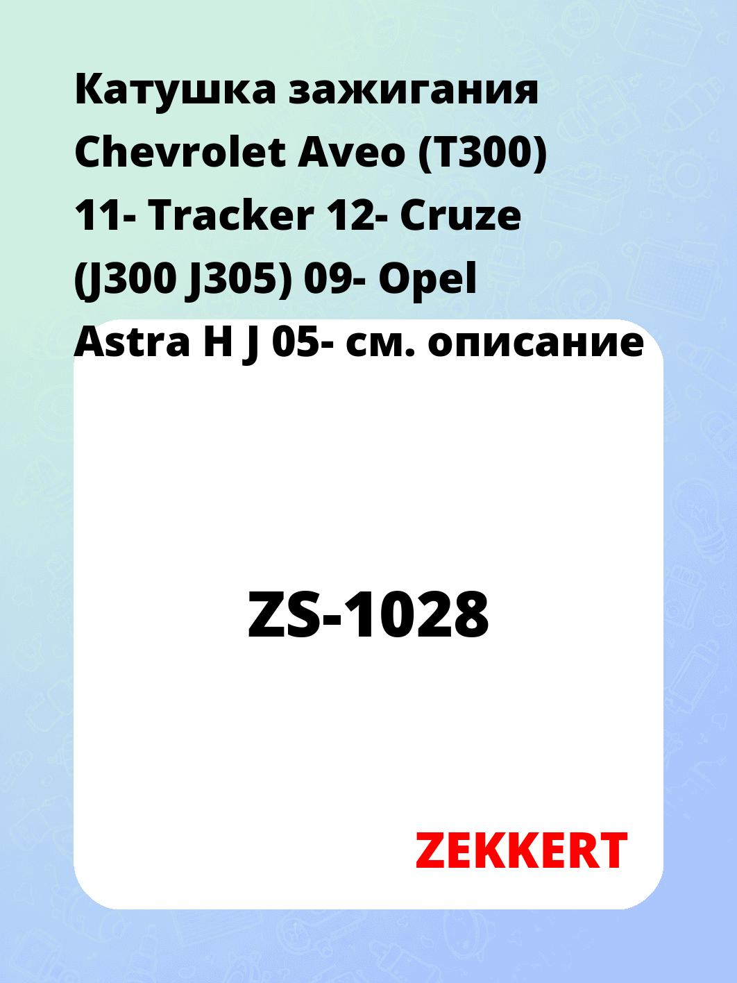 Катушка зажигания ZEKKERT ZS-1028