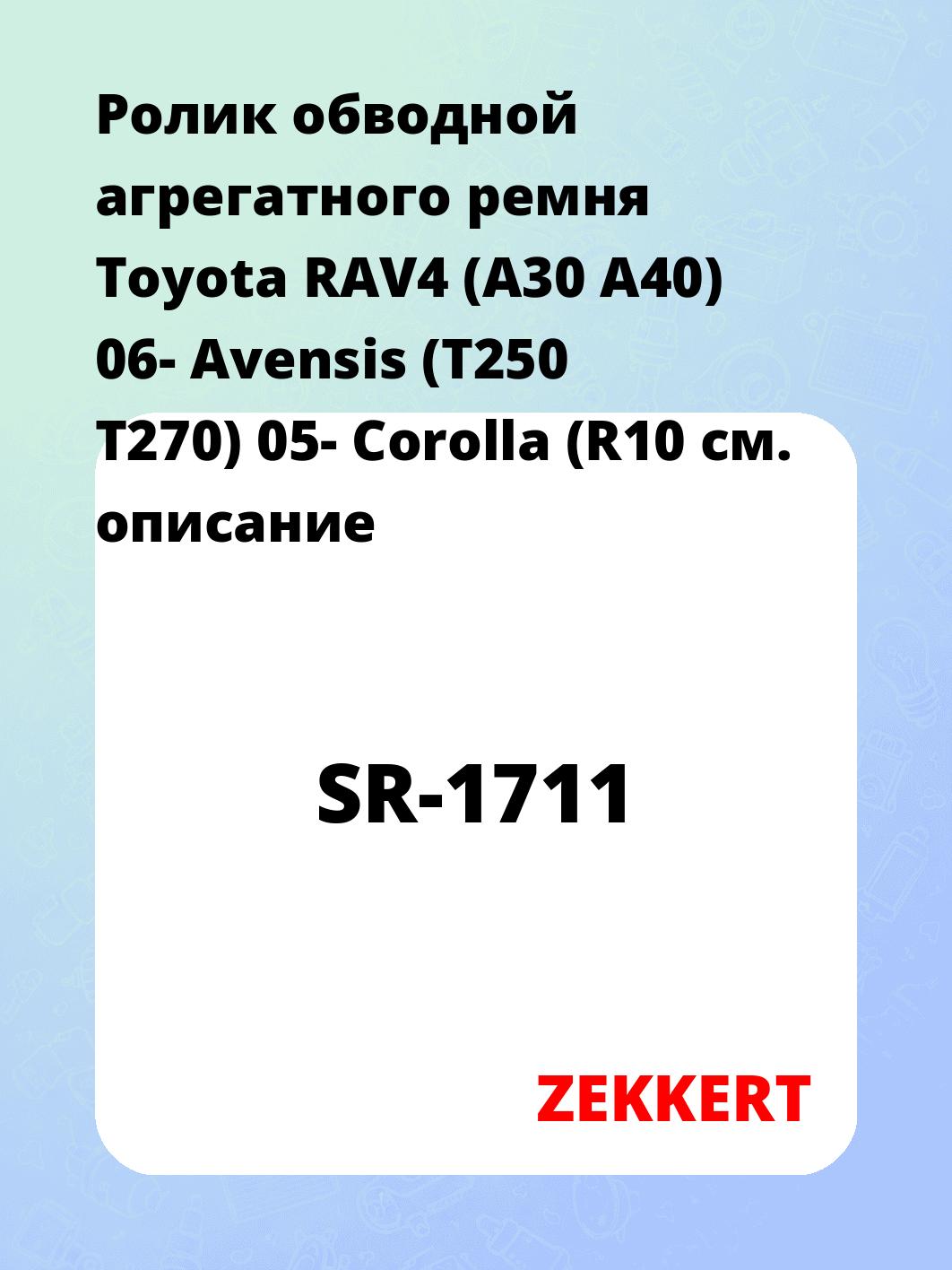 Ролик натяжителя ZEKKERT SR-1711