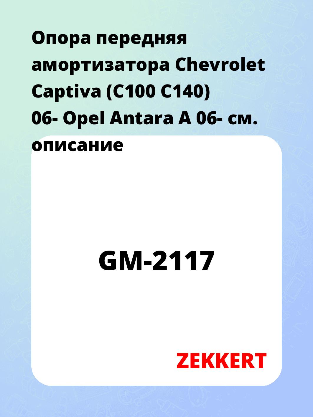 Опора амортизатора ZEKKERT GM-2117