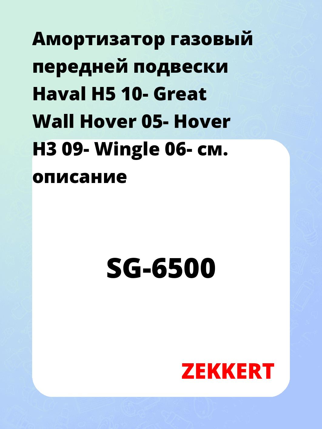 Амортизатор подвески ZEKKERT SG-6500