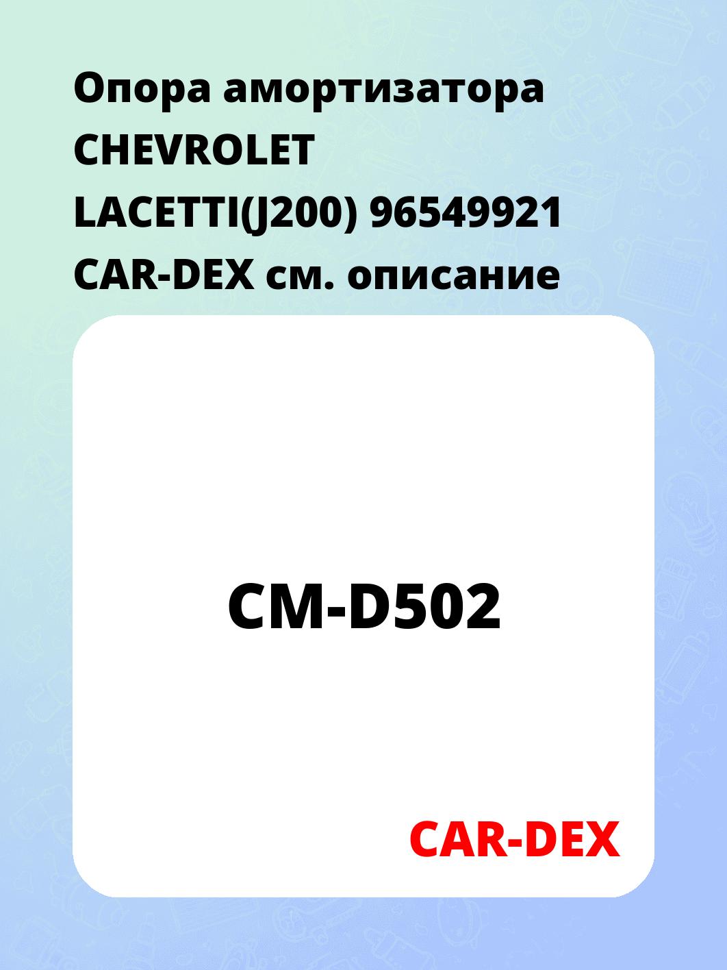 Опора амортизатора CHEVROLET LACETTI(J200) 96549921 CAR-DEX